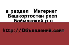  в раздел : Интернет . Башкортостан респ.,Баймакский р-н